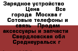 Зарядное устройство fly TA500 › Цена ­ 50 - Все города, Москва г. Сотовые телефоны и связь » Продам аксессуары и запчасти   . Свердловская обл.,Среднеуральск г.